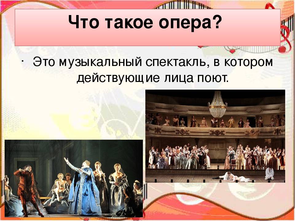 Чем отличается опера от оперетты