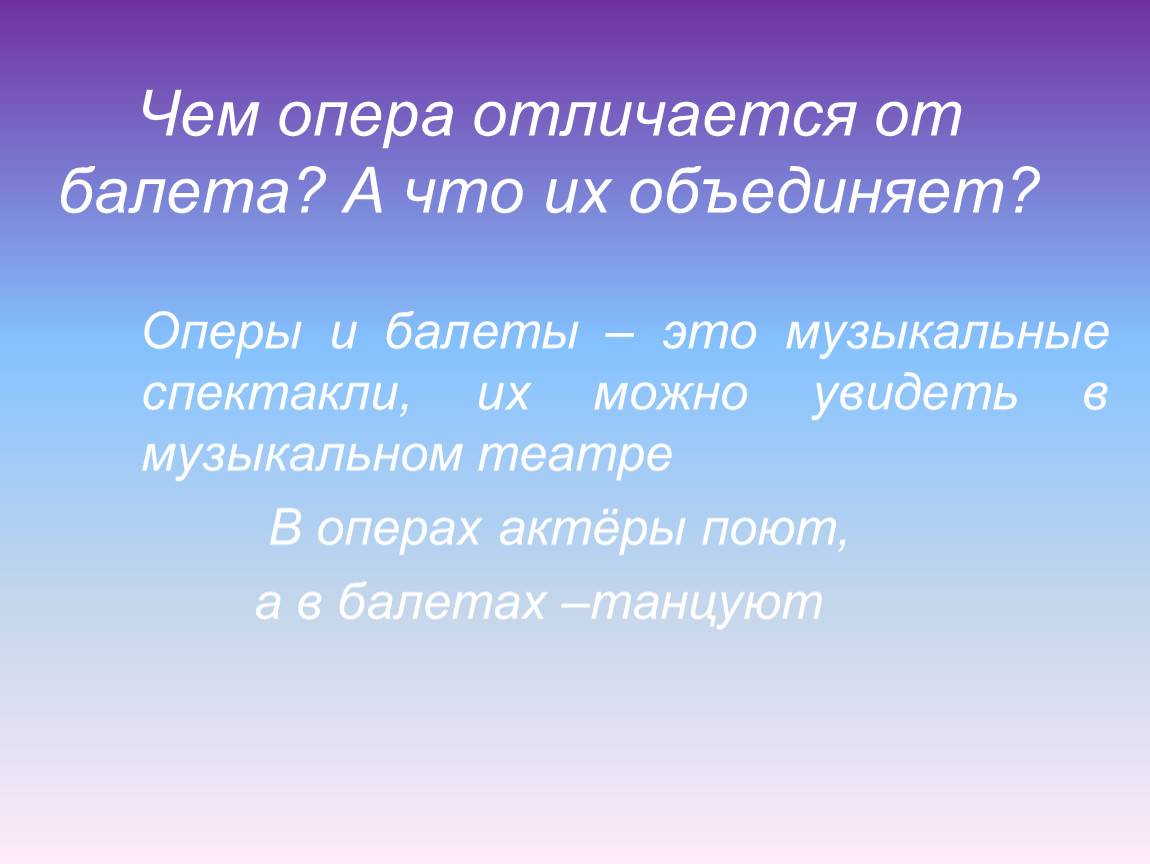 Опера и оперетта: отличия и сходства