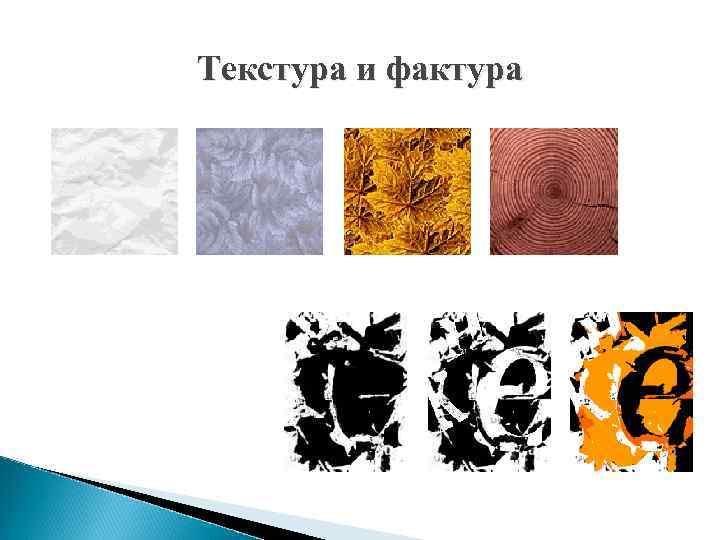 Чем отличается текстура от фактуры ткани