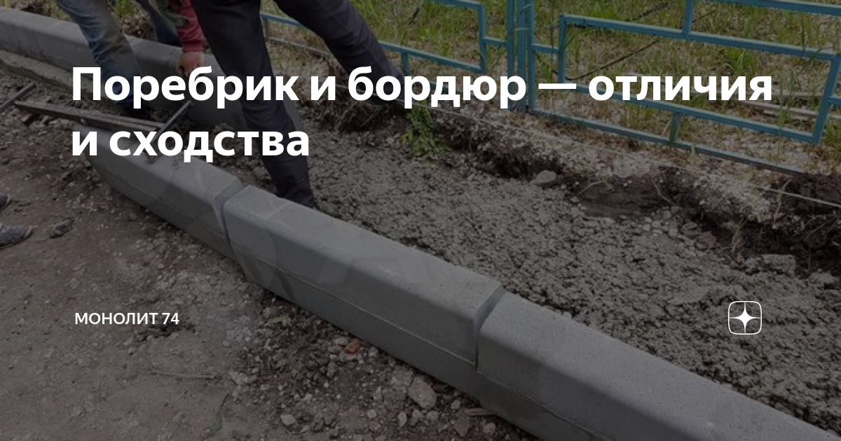 В чем разница между бордюром и поребриком
