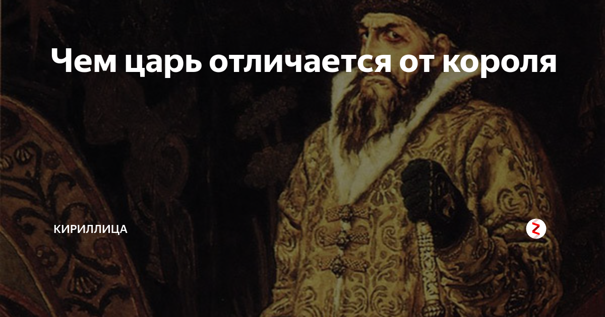 Царь и император — чем они отличаются?