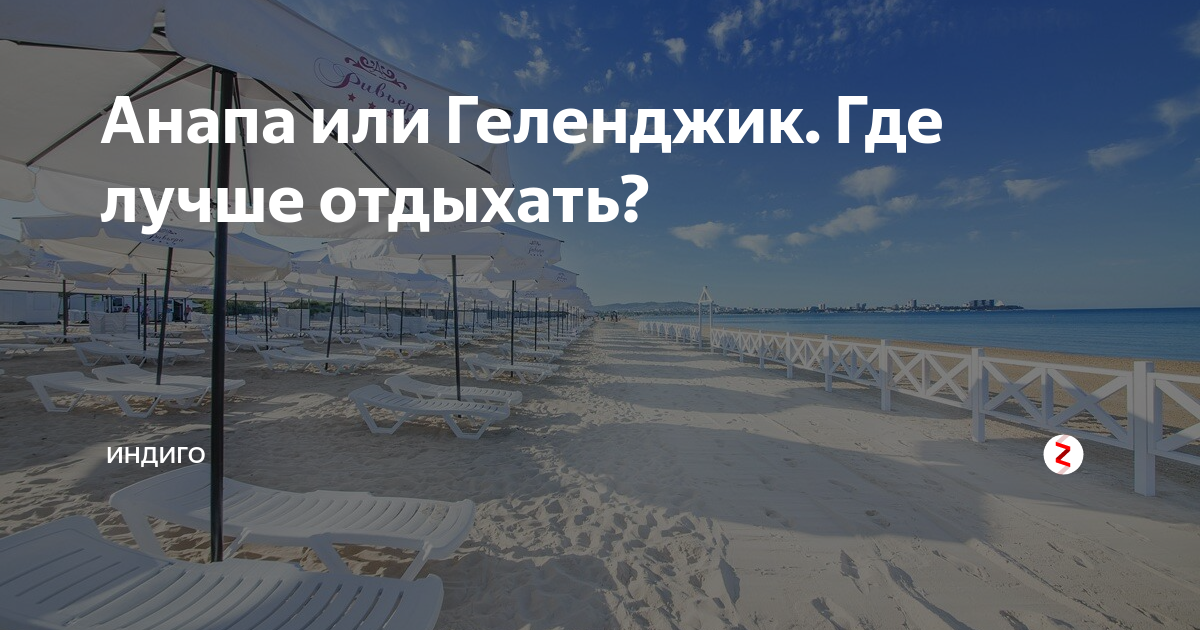 Где лучше отдыхать в Анапе или Геленджике