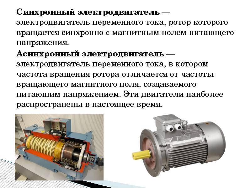Чем отличается синхронный двигатель от асинхронного, разница в устройстве и принципе работы