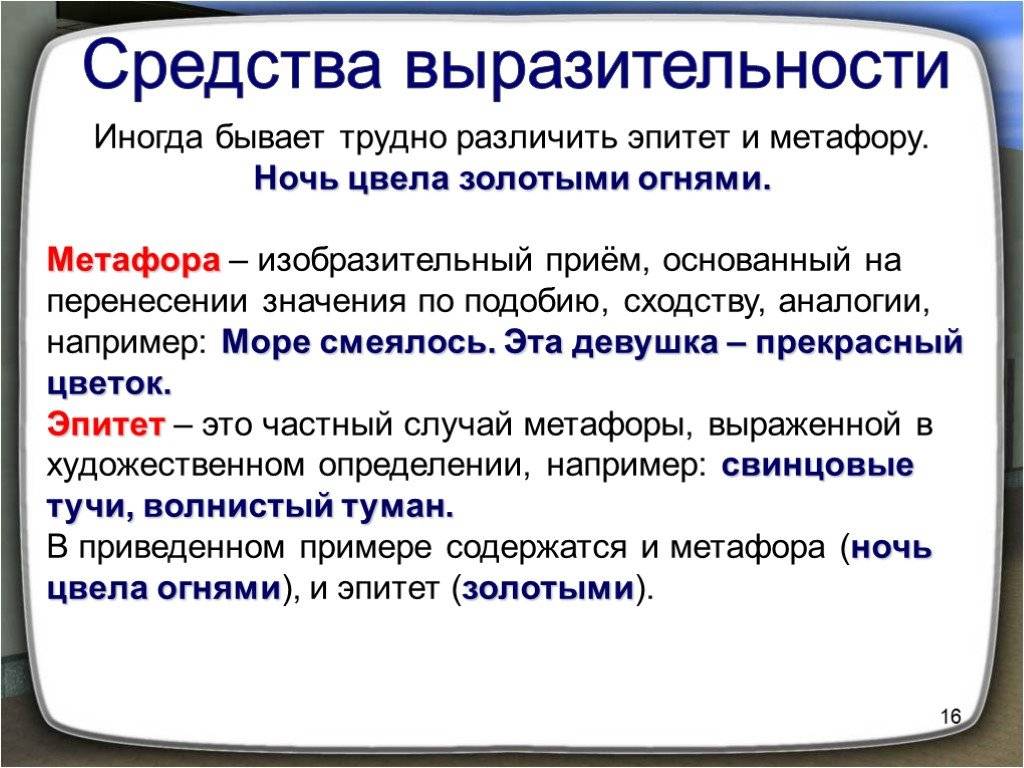 Чем метафора отличается от эпитета? примеры