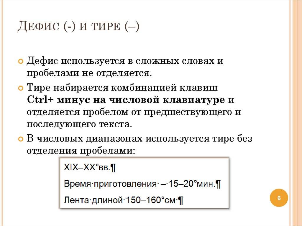 Где ставится тире, а где дефис?