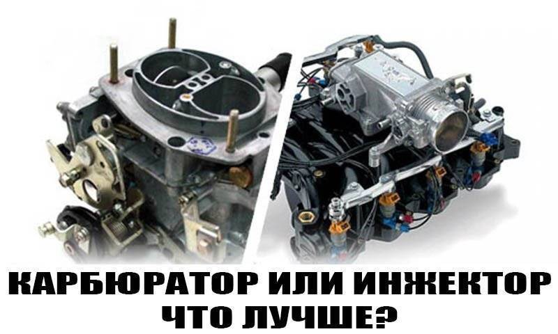 Различия между карбюратором и инжектором | karburater.ru