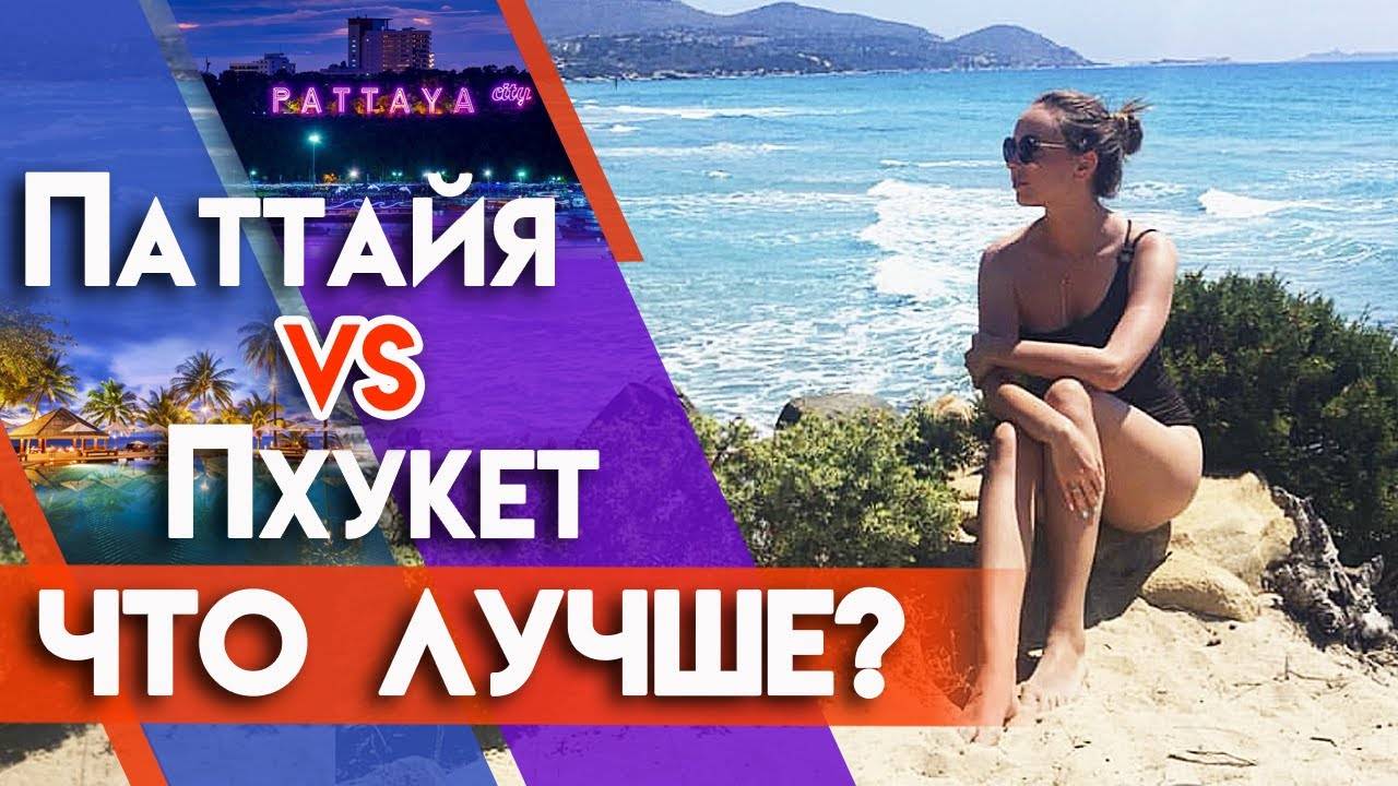 Где лучше отдохнуть — в паттайе или на пхукете?