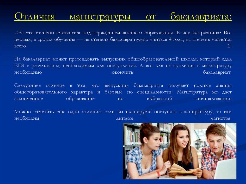 Бакалавриат и магистратура в чем разница