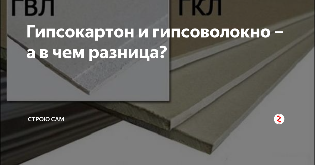 Гвл и гкл: разница | что лучше - гипсоволокно или гипсокартон и есть ли альтернатива