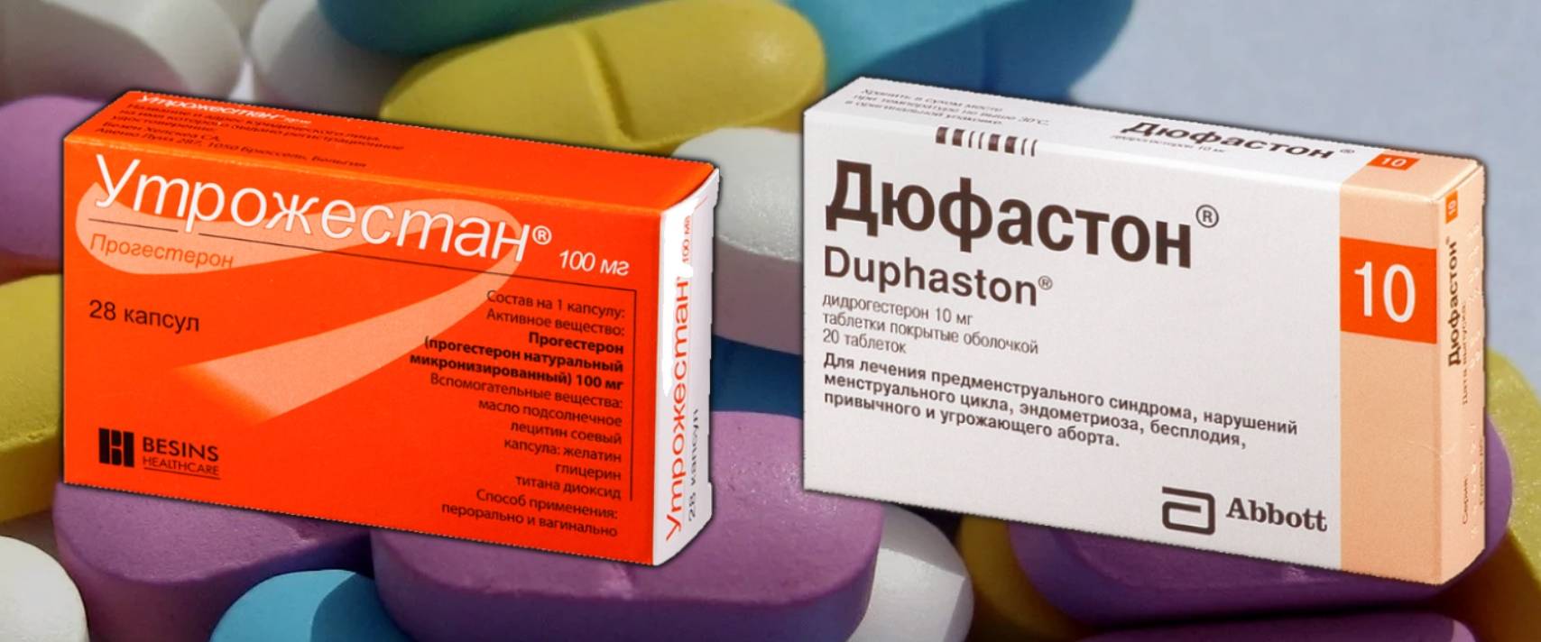 Что лучше выбрать Дюфастон или Утрожестан?