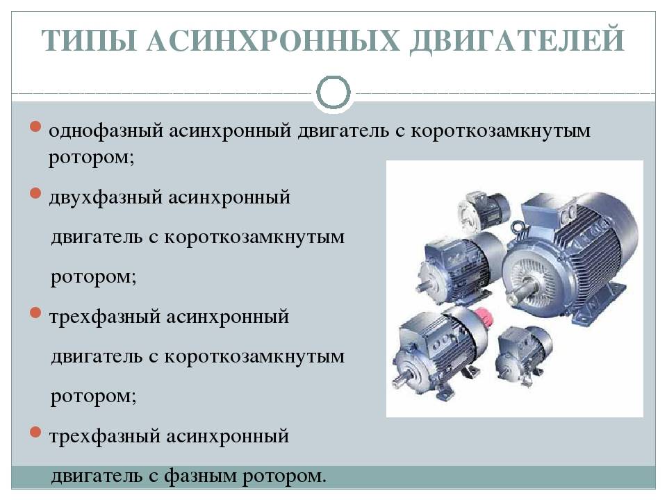 В чем разница асинхронного и синхронного двигателей