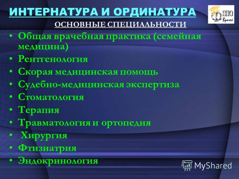 Что после ординатуры. чем интернатура отличается от ординатуры