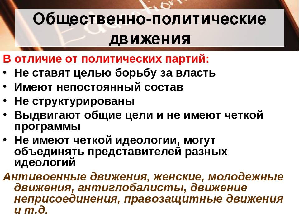 Чем отличается политическая партия от общественного движения | в чем разница