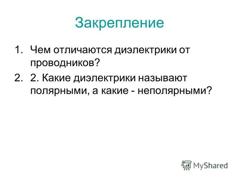 Урок-2. проводники, диэлектрики (непроводники), полупроводники и электрический ток